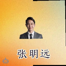 张明远